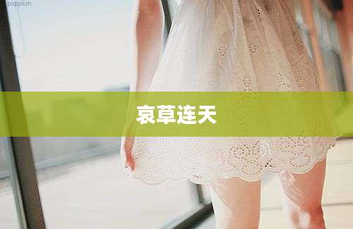 哀草连天