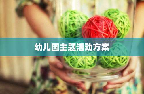 幼儿园主题活动方案
