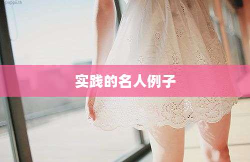 实践的名人例子