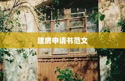 建房申请书范文