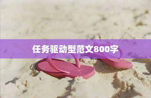 任务驱动型范文800字