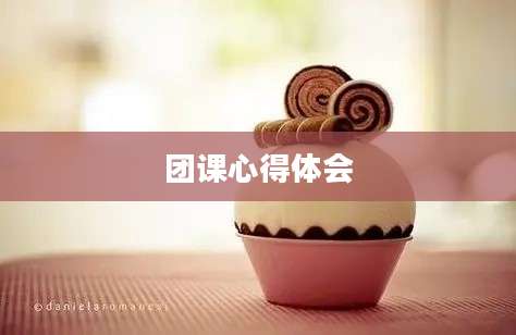 团课心得体会