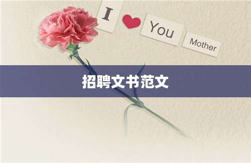 招聘文书范文
