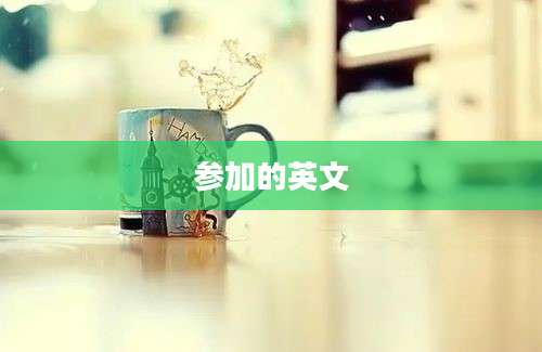 参加的英文