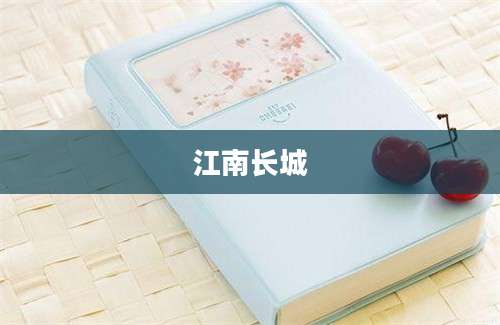 江南长城