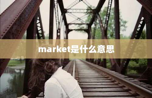 market是什么意思