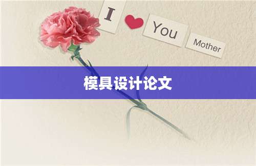 模具设计论文