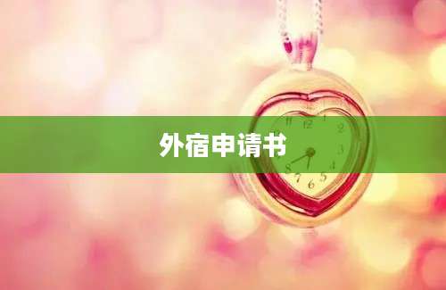 外宿申请书