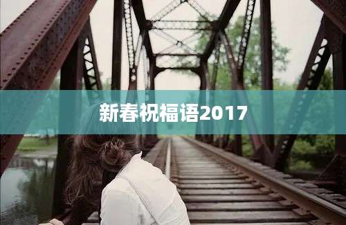 新春祝福语2017