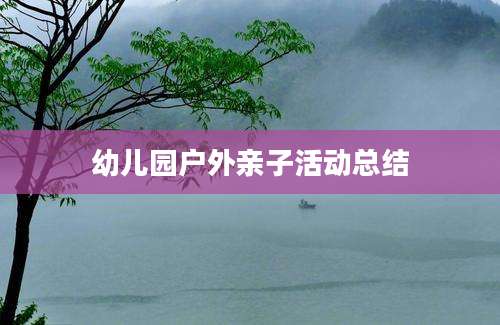 幼儿园户外亲子活动总结
