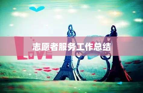 志愿者服务工作总结
