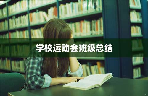 学校运动会班级总结