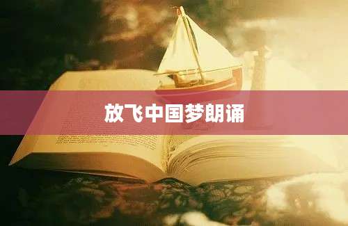 放飞中国梦朗诵