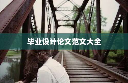 毕业设计论文范文大全