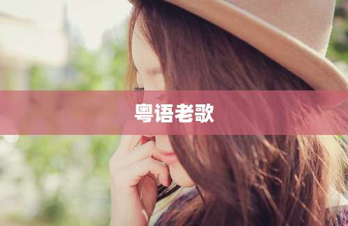 粤语老歌