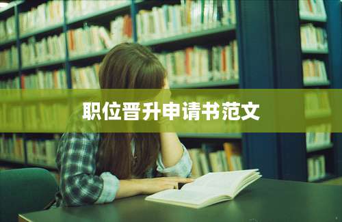 职位晋升申请书范文