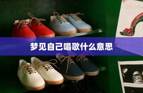 梦见自己唱歌什么意思