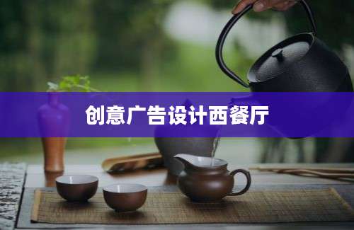 创意广告设计西餐厅