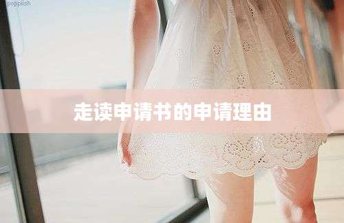 走读申请书的申请理由