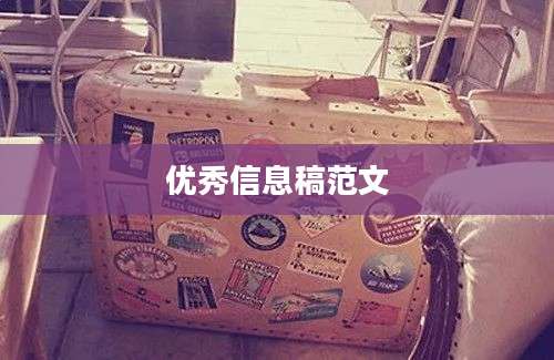 优秀信息稿范文