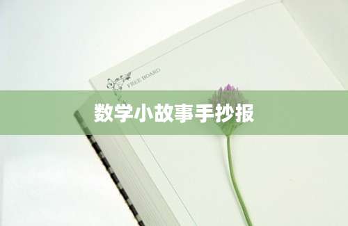 数学小故事手抄报