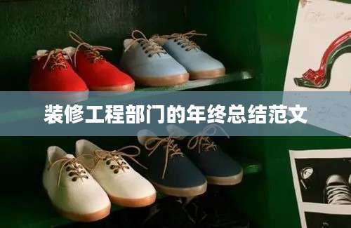 装修工程部门的年终总结范文