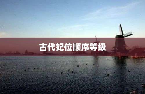 古代妃位顺序等级