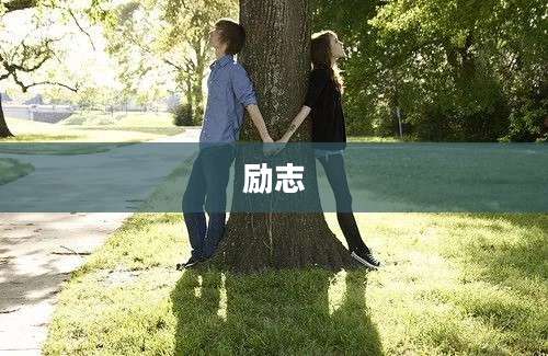 励志