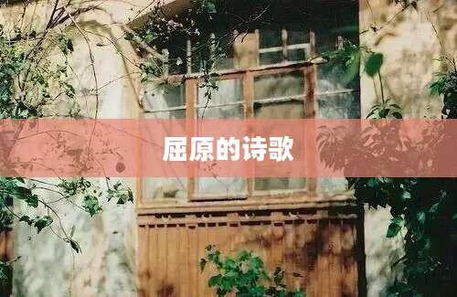 屈原的诗歌