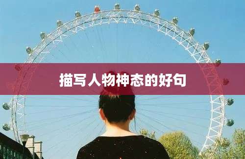 描写人物神态的好句