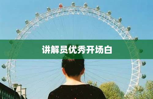 讲解员优秀开场白