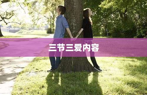 三节三爱内容