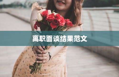 离职面谈结果范文