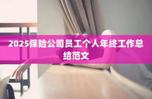 2025保险公司员工个人年终工作总结范文