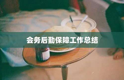 会务后勤保障工作总结