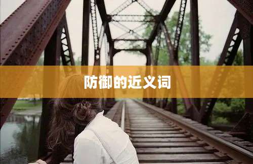 防御的近义词