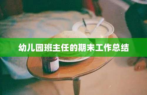 幼儿园班主任的期末工作总结