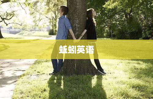 蚯蚓英语