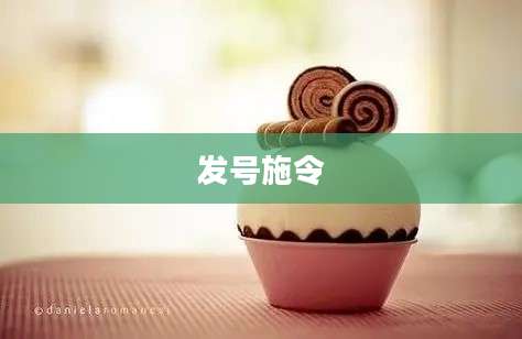 发号施令