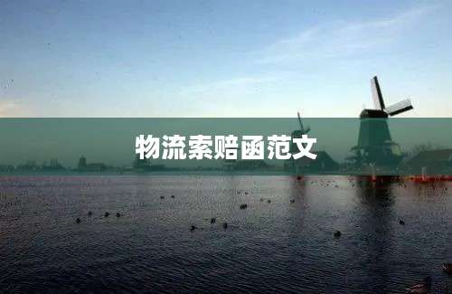物流索赔函范文