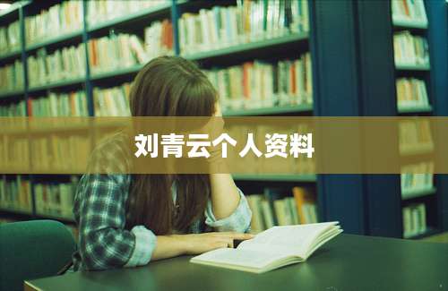 刘青云个人资料