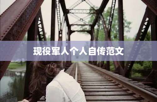 现役军人个人自传范文