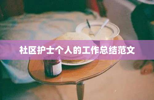 社区护士个人的工作总结范文