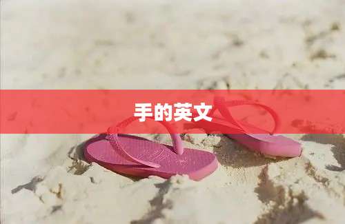 手的英文