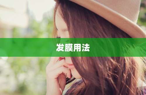 发膜用法