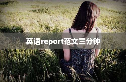 英语report范文三分钟