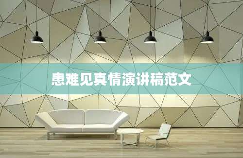 患难见真情演讲稿范文