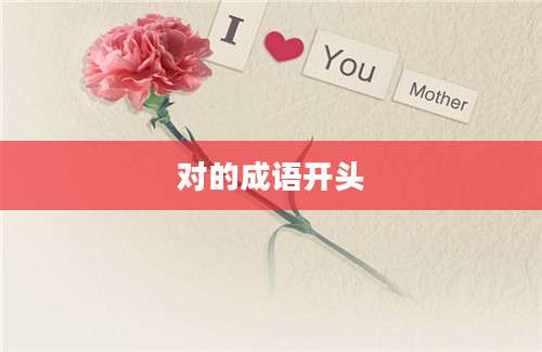 对的成语开头