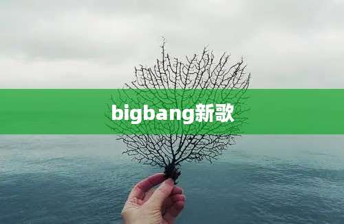 bigbang新歌