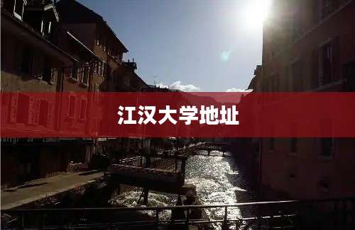 江汉大学地址